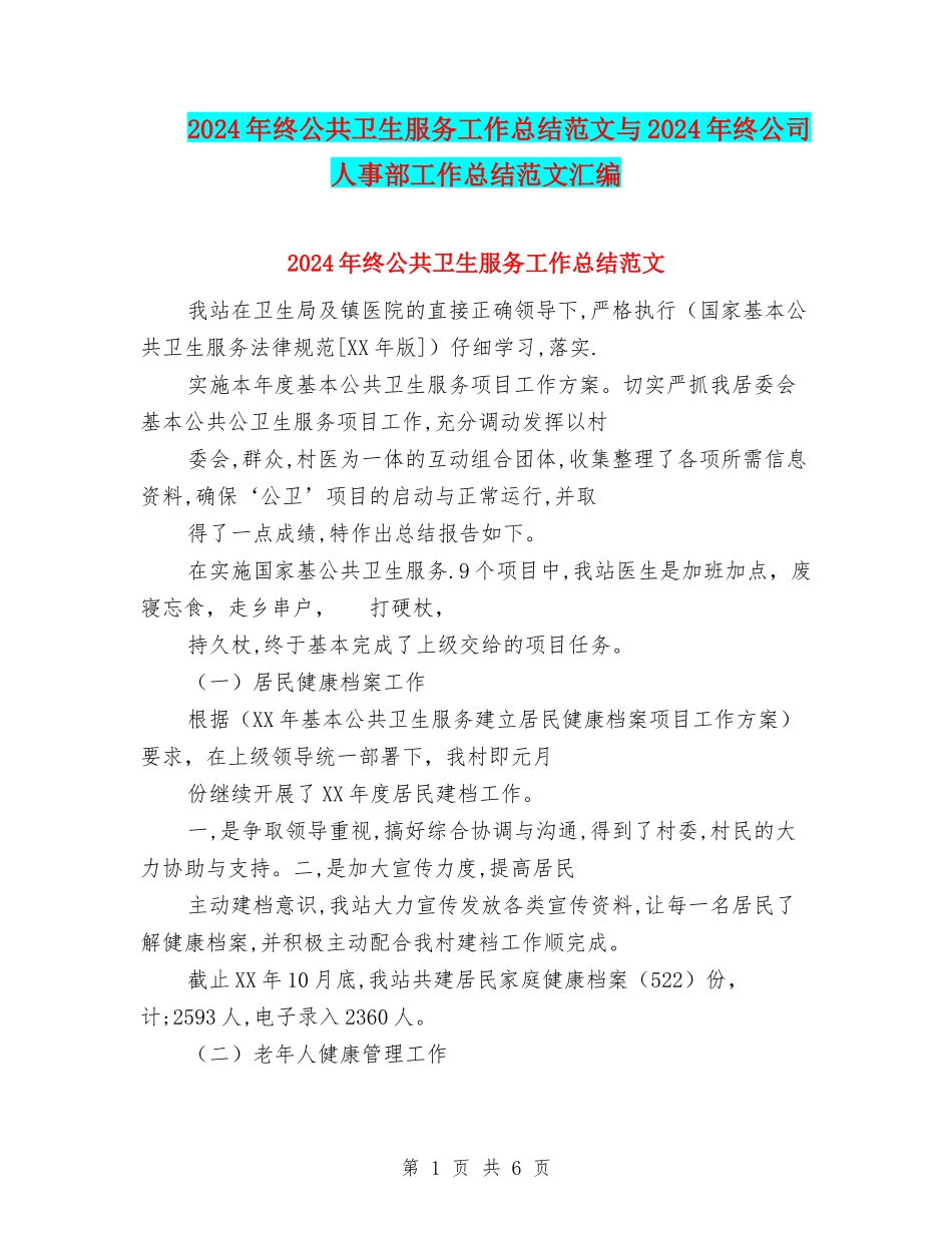 2024年终公共卫生服务工作总结范文与2024年终公司人事部工作总结范文汇编_第1页