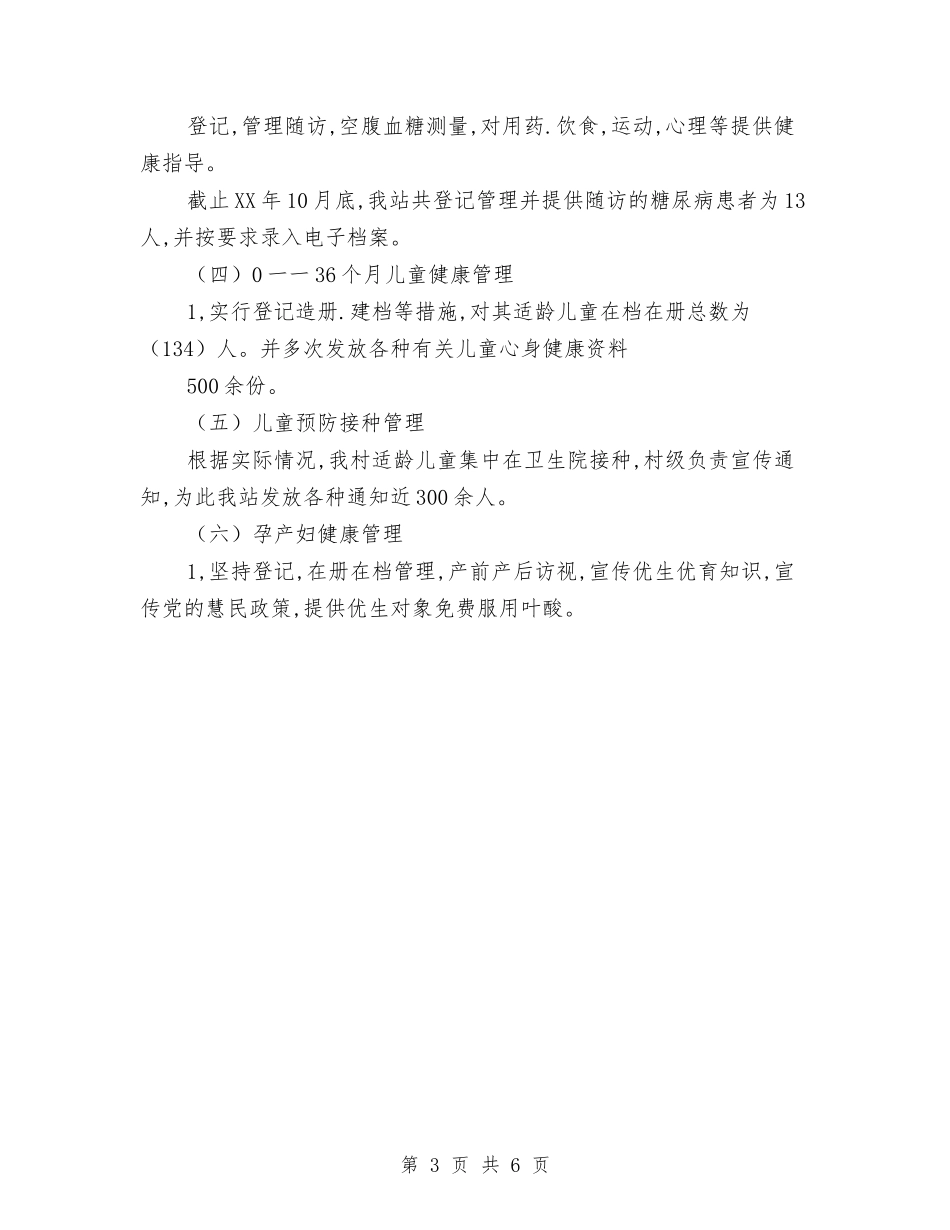 2024年终公共卫生服务工作总结范文与2024年终公司人事部工作总结范文汇编_第3页