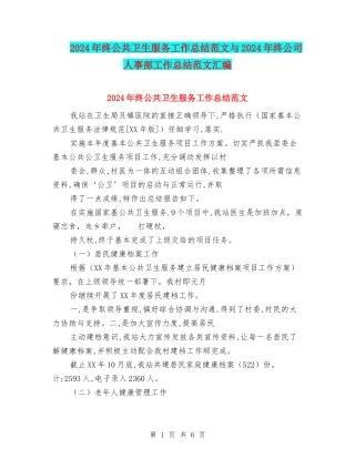 2024年终公共卫生服务工作总结范文与2024年终公司人事部工作总结范文汇编
