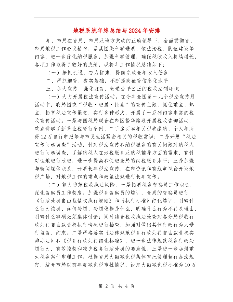 地税系统年终总结与2024年安排_第2页