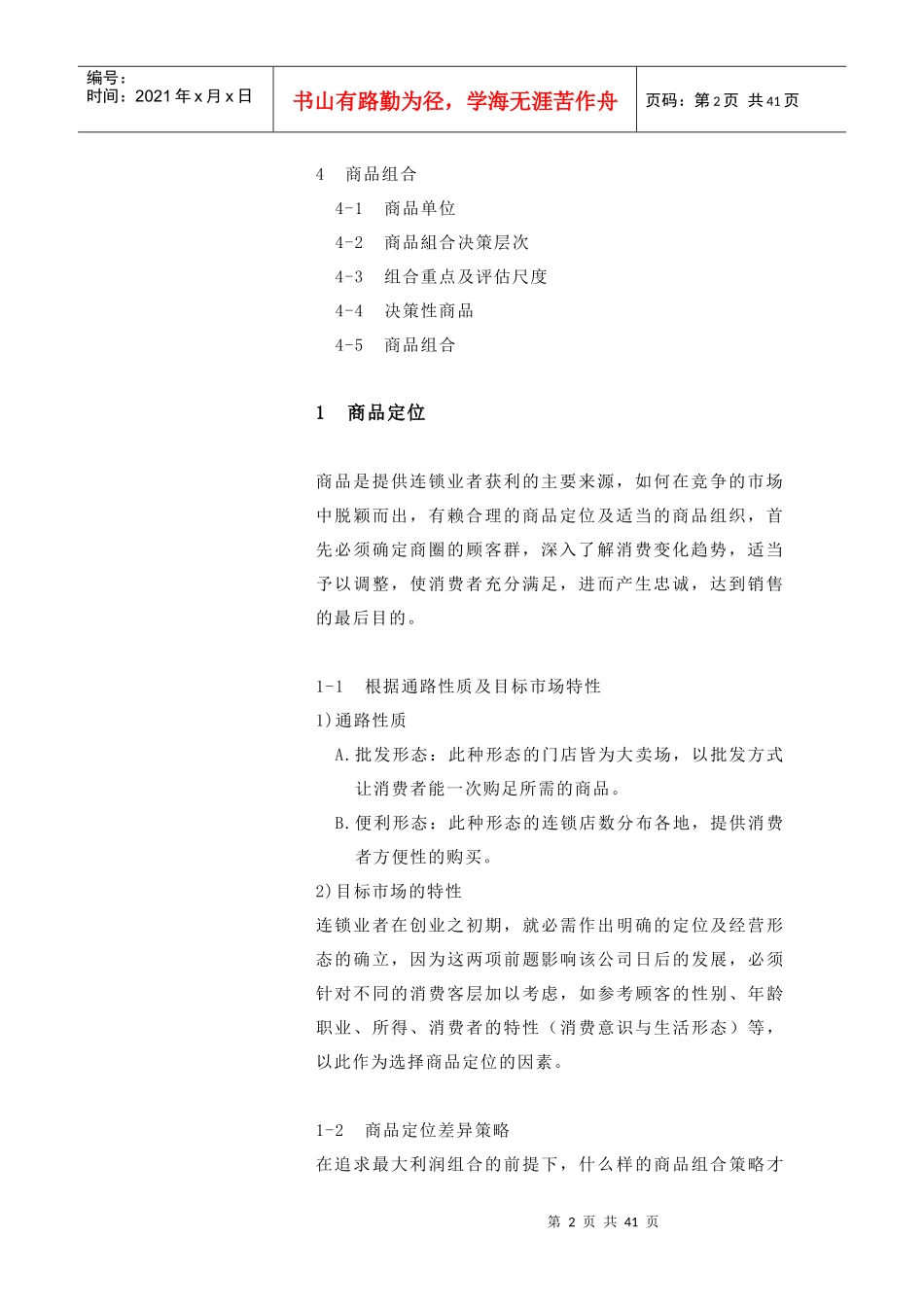 连锁商品组合与定位_第2页