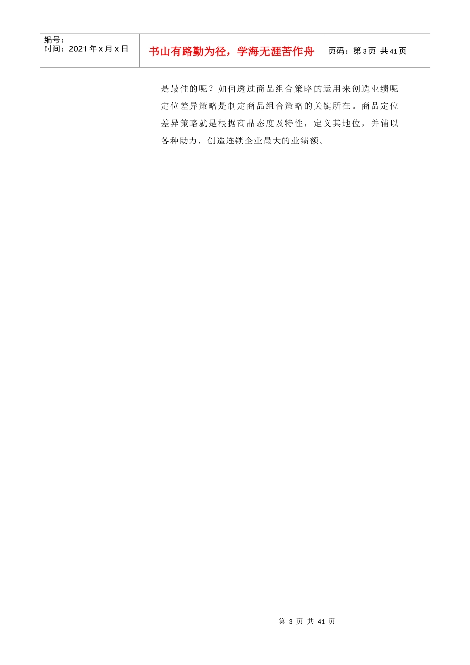 连锁商品组合与定位_第3页