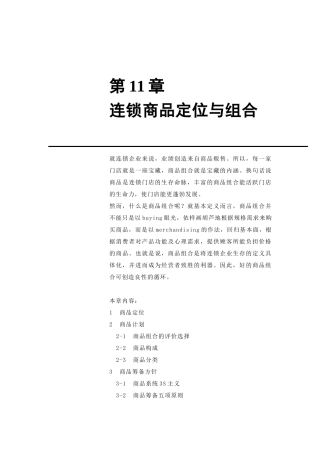 连锁商品组合与定位