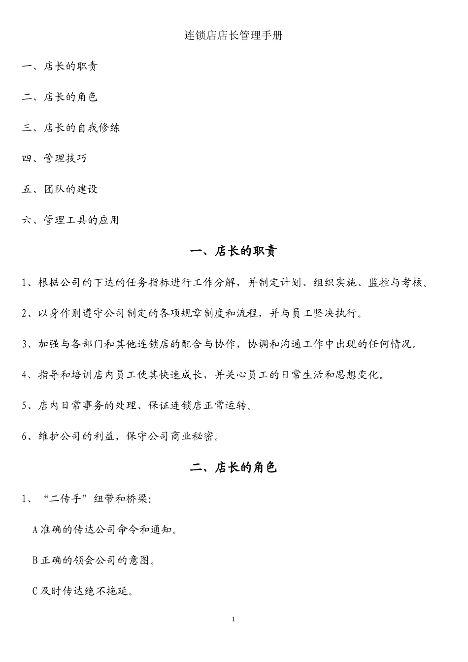 连锁店店长管理手册_第1页