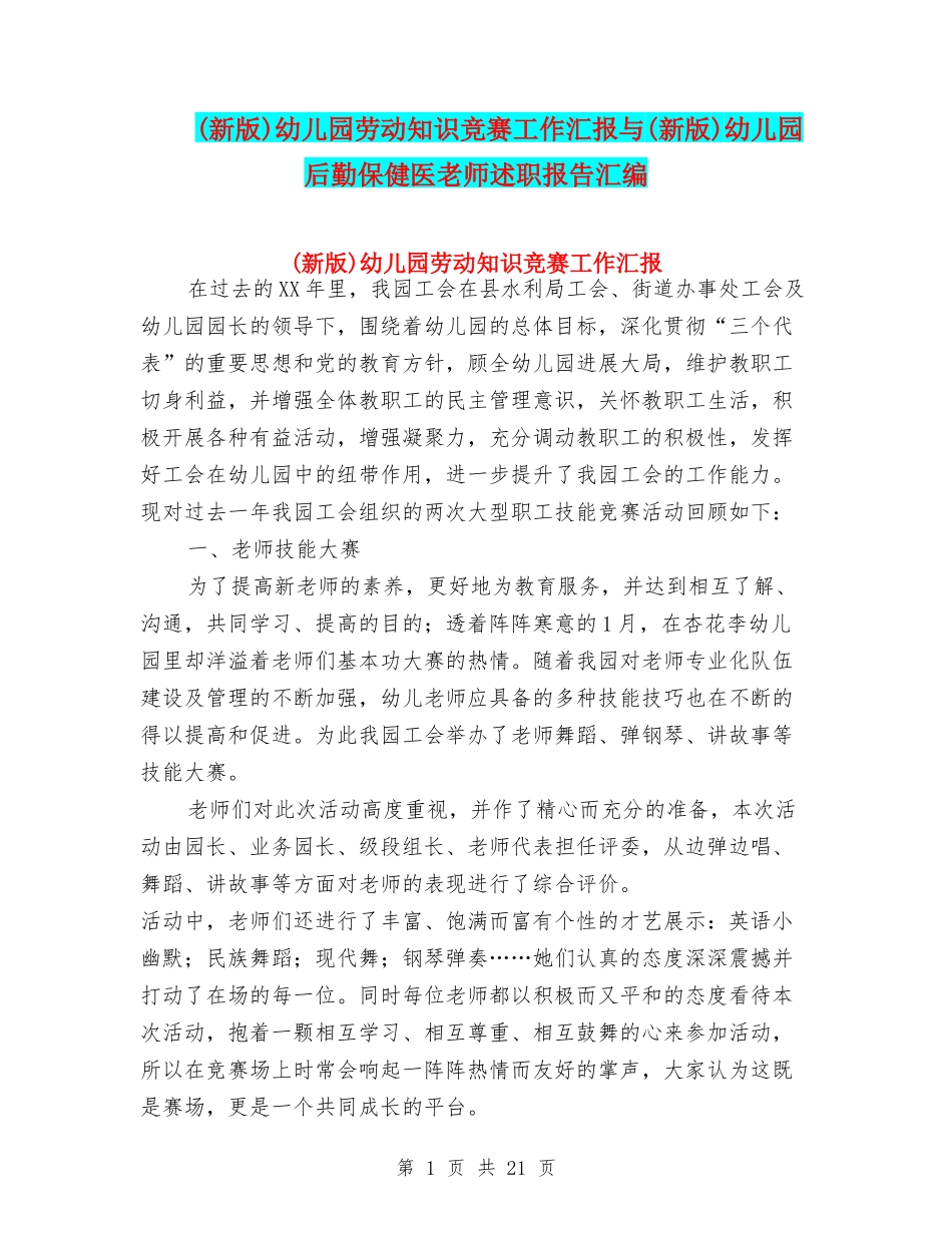 幼儿园劳动知识竞赛工作汇报与(新版)幼儿园后勤保健医教师述职报告汇编_第1页