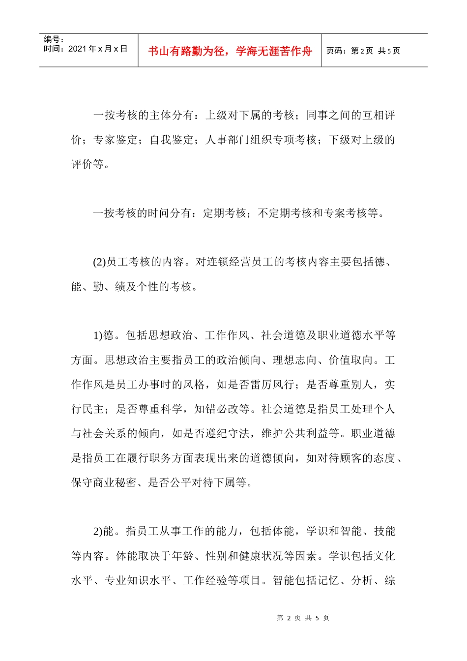 连锁企业员工考核体系_第2页