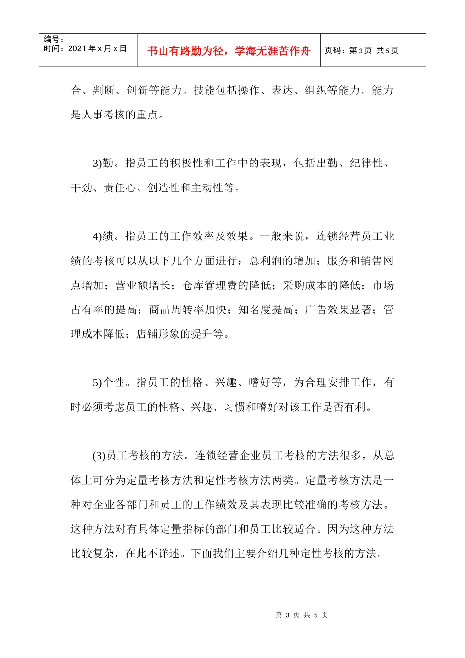 连锁企业员工考核体系_第3页