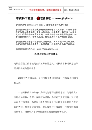 连锁企业员工考核体系