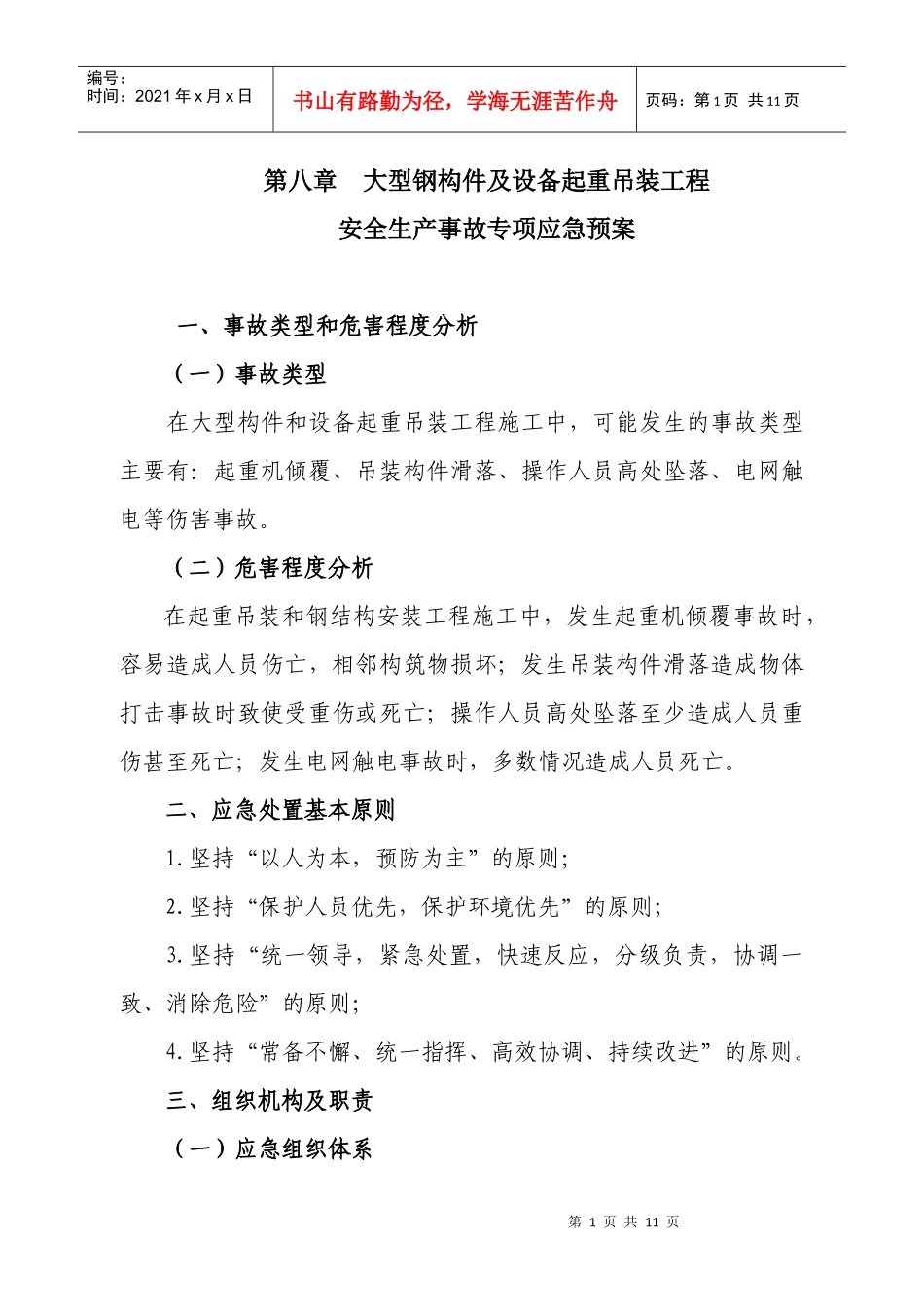 起重吊装专项应急预案_第1页
