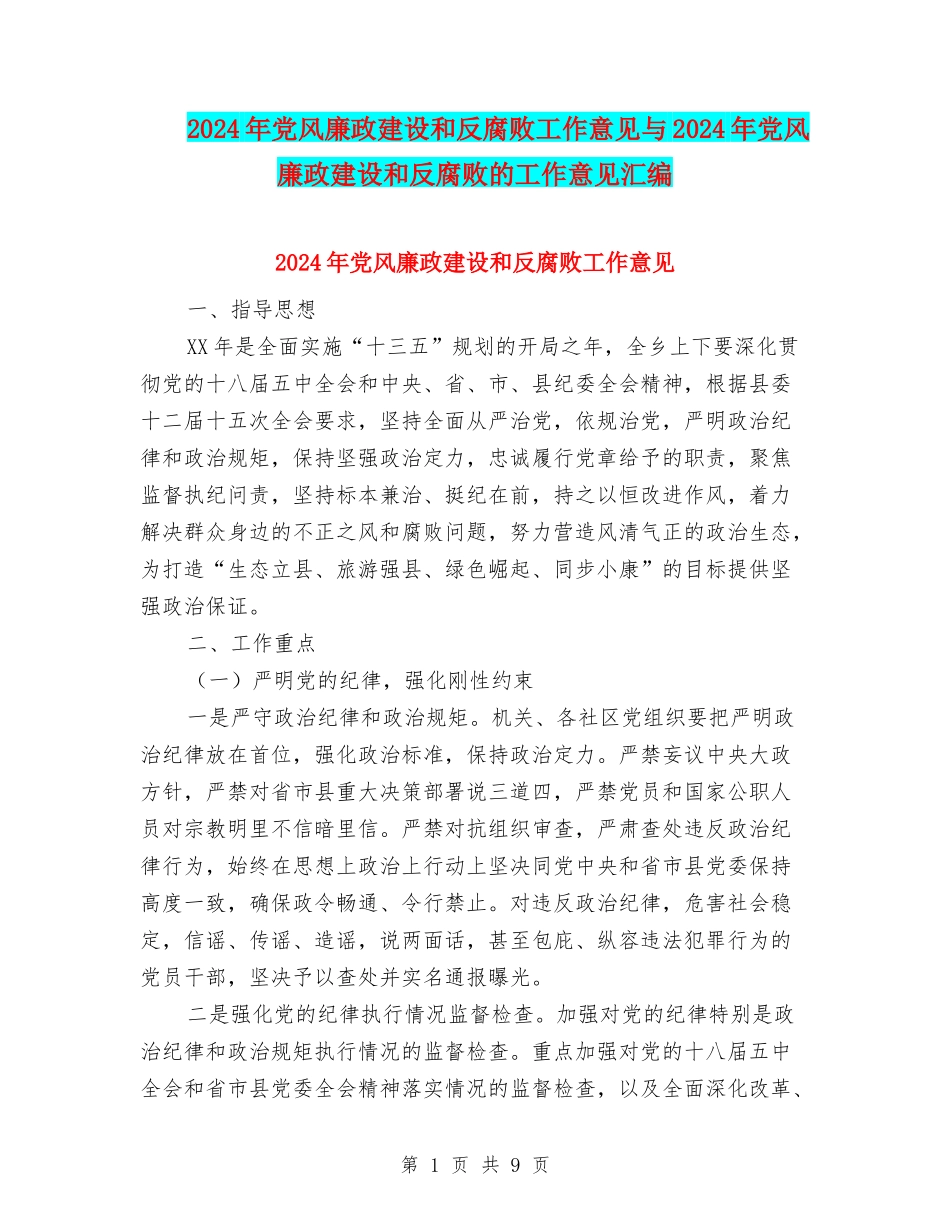 2024年党风廉政建设和反腐败工作意见与2024年党风廉政建设和反腐败的工作意见汇编_第1页