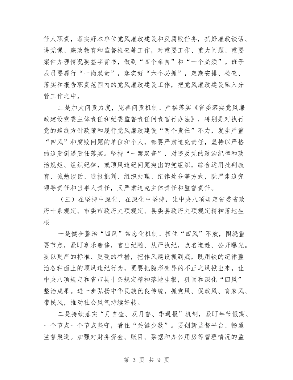 2024年党风廉政建设和反腐败工作意见与2024年党风廉政建设和反腐败的工作意见汇编_第3页
