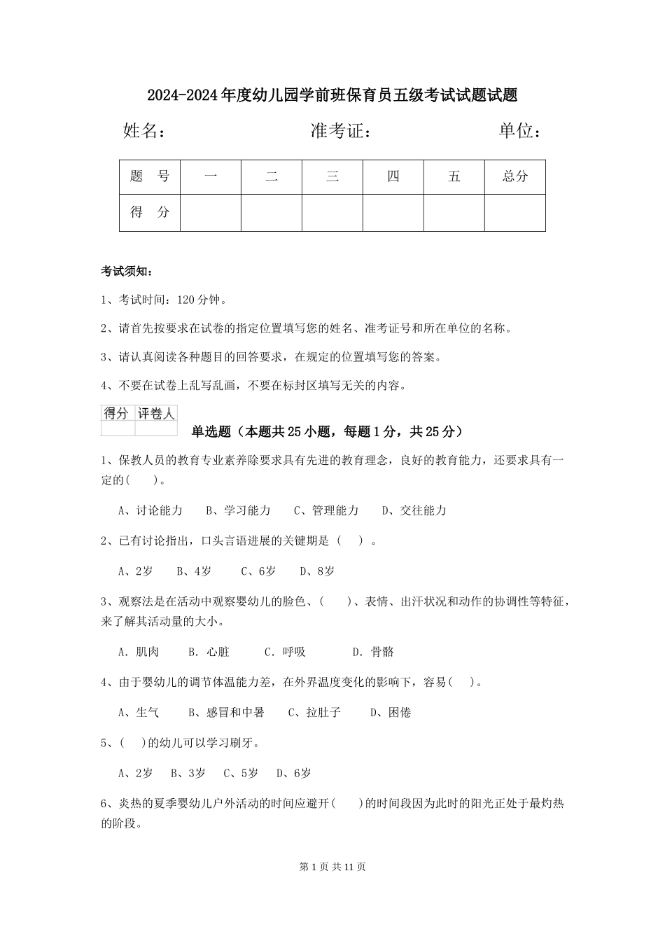 2024-2024年度幼儿园学前班保育员五级考试试题试题_第1页