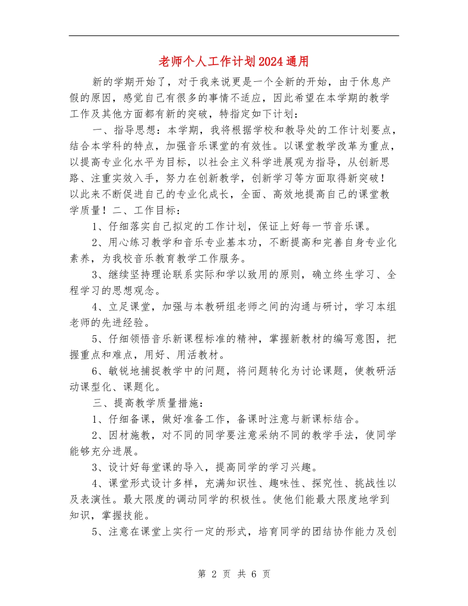 教师个人工作计划2024通用_第2页