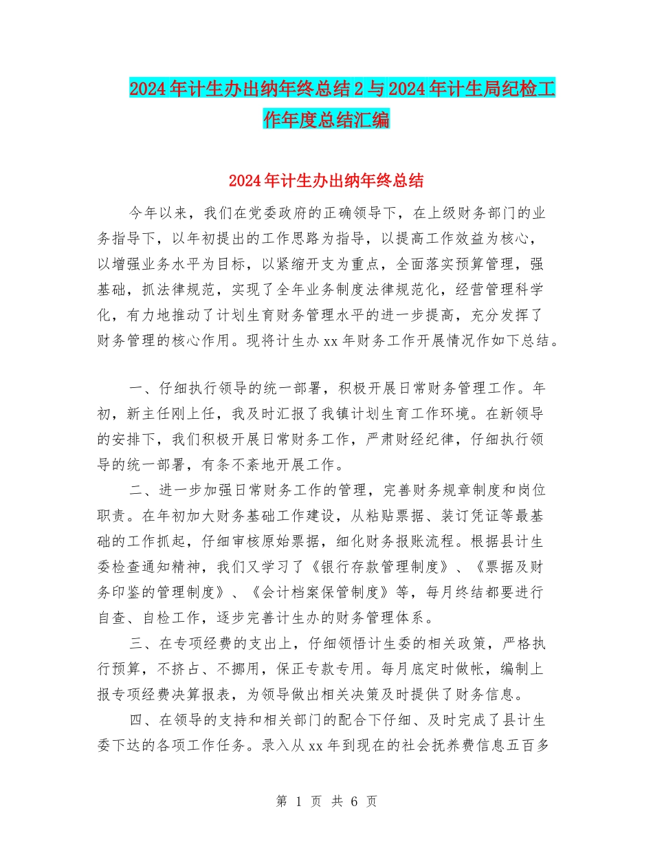 2024年计生办出纳年终总结2与2024年计生局纪检工作年度总结汇编_第1页
