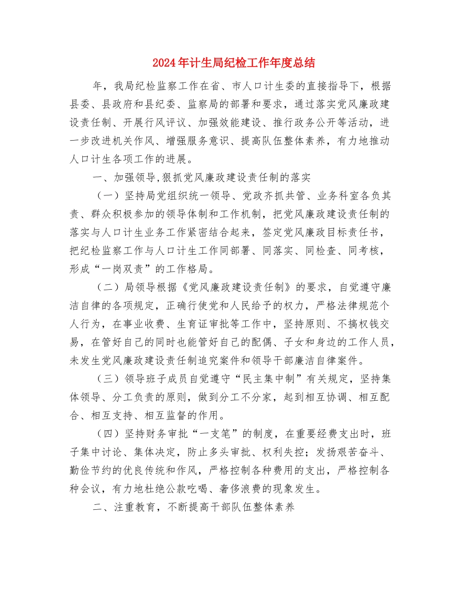 2024年计生办出纳年终总结2与2024年计生局纪检工作年度总结汇编_第3页