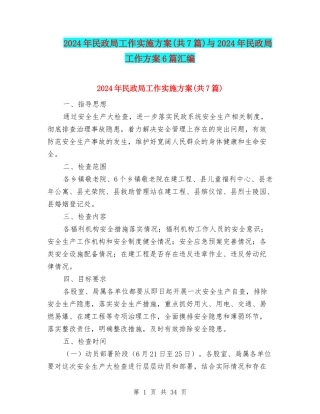 2024年民政局工作实施方案与2024年民政局工作方案6篇汇编