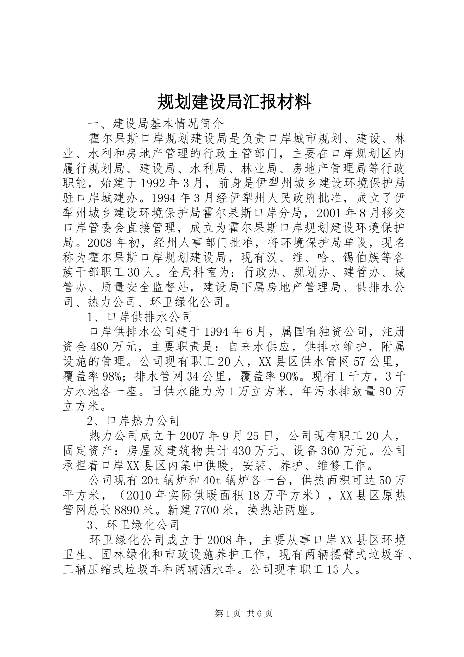 规划建设局汇报材料_第1页