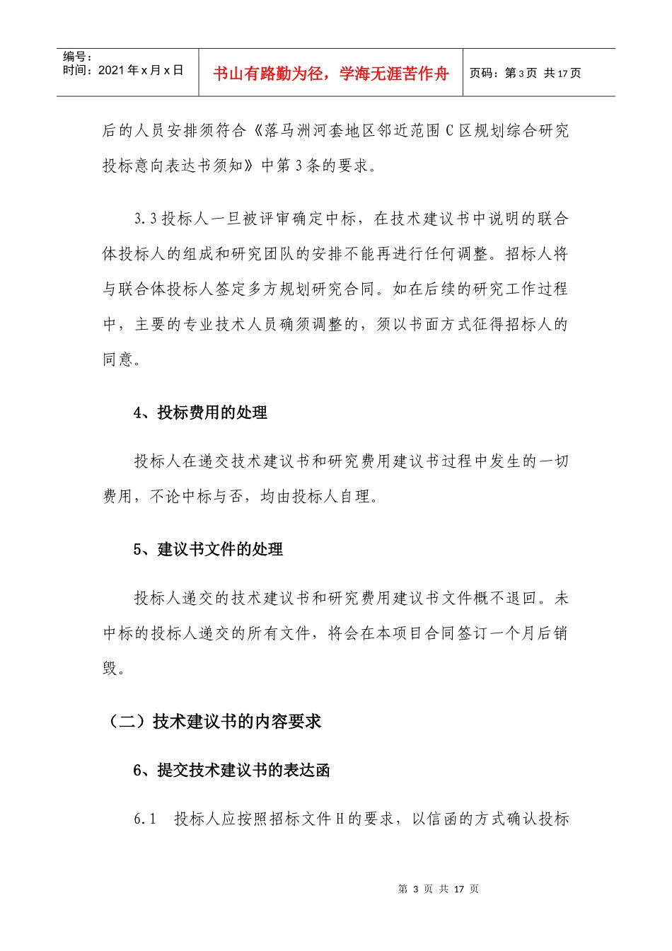 递交投标意向表达书须知讲义_第3页