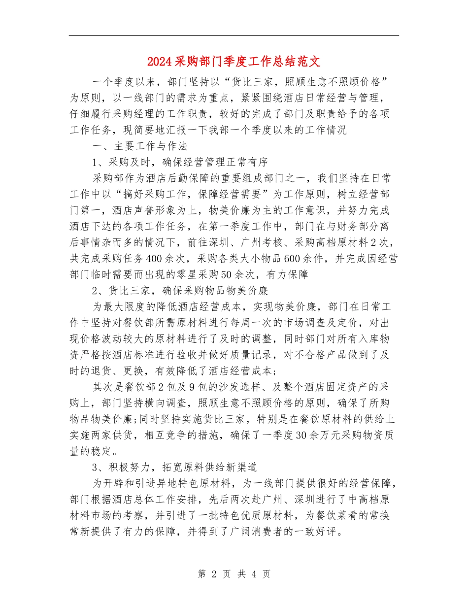 2024采购部门季度工作总结范文_第2页