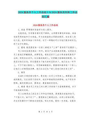 2024服务员个人工作总结3与2024服务员年终工作总结汇编