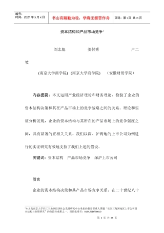 资本结构和产品市场竞争