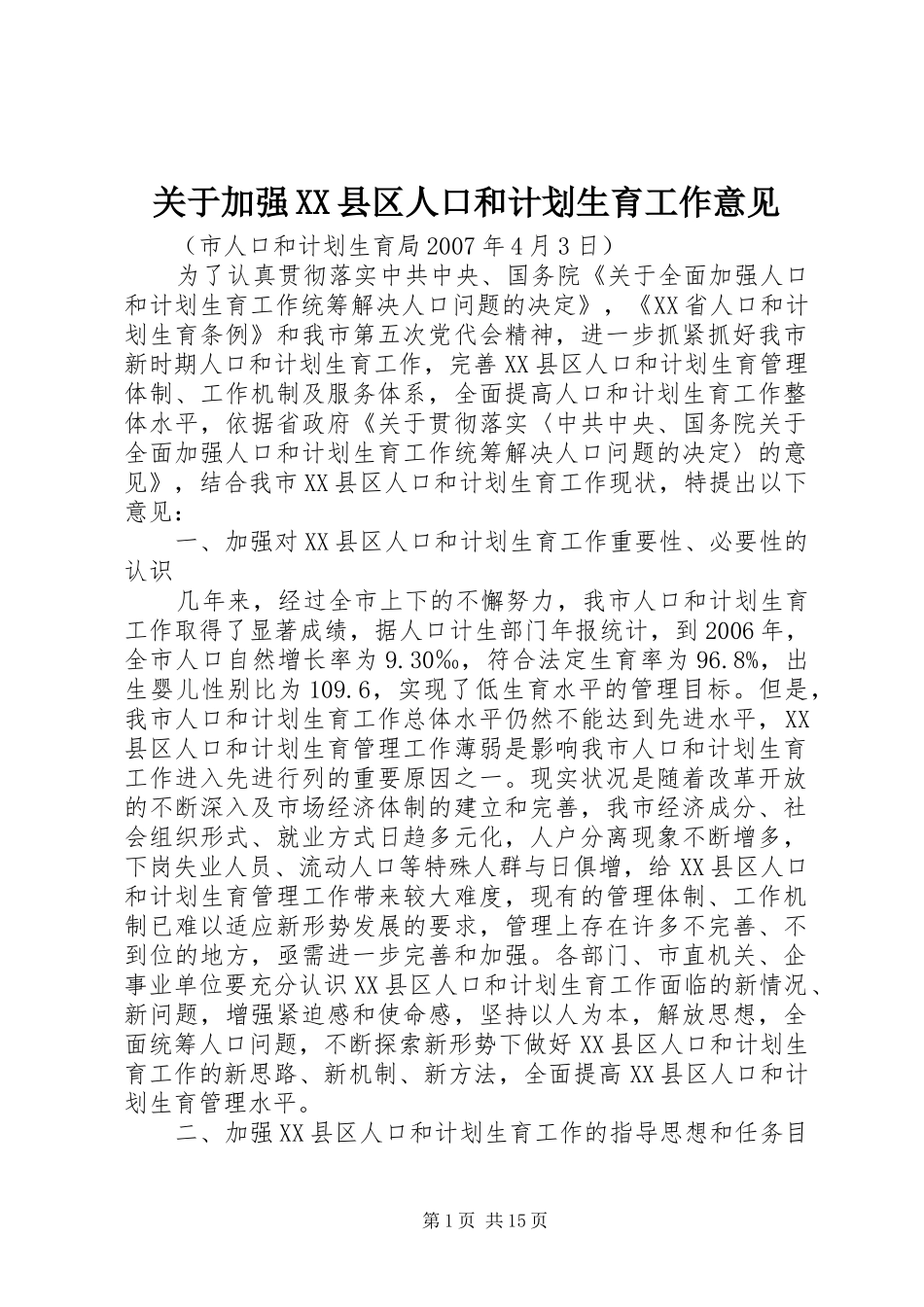 关于加强XX县区人口和计划生育工作意见_第1页
