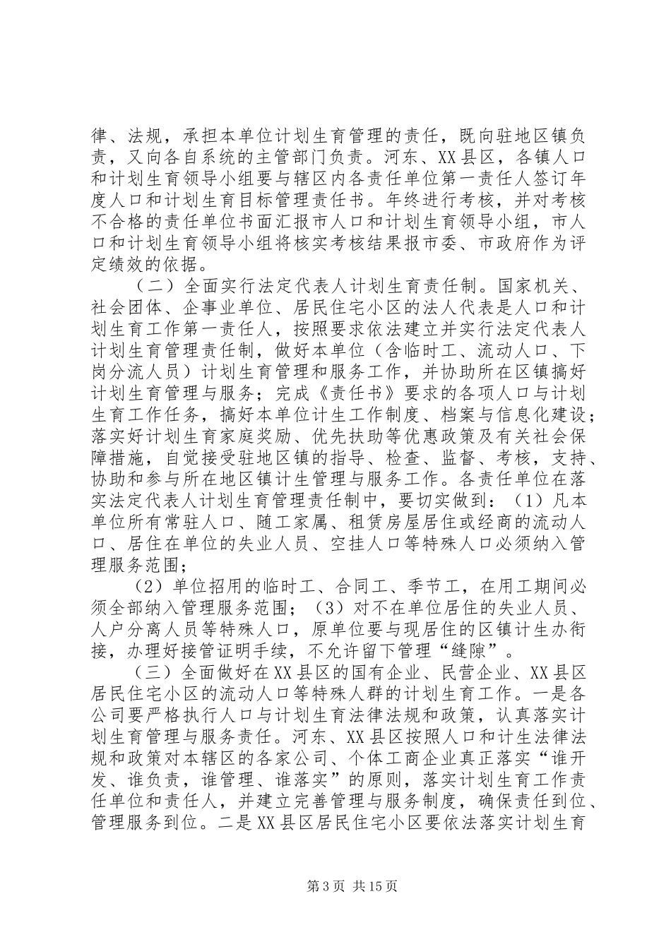 关于加强XX县区人口和计划生育工作意见_第3页