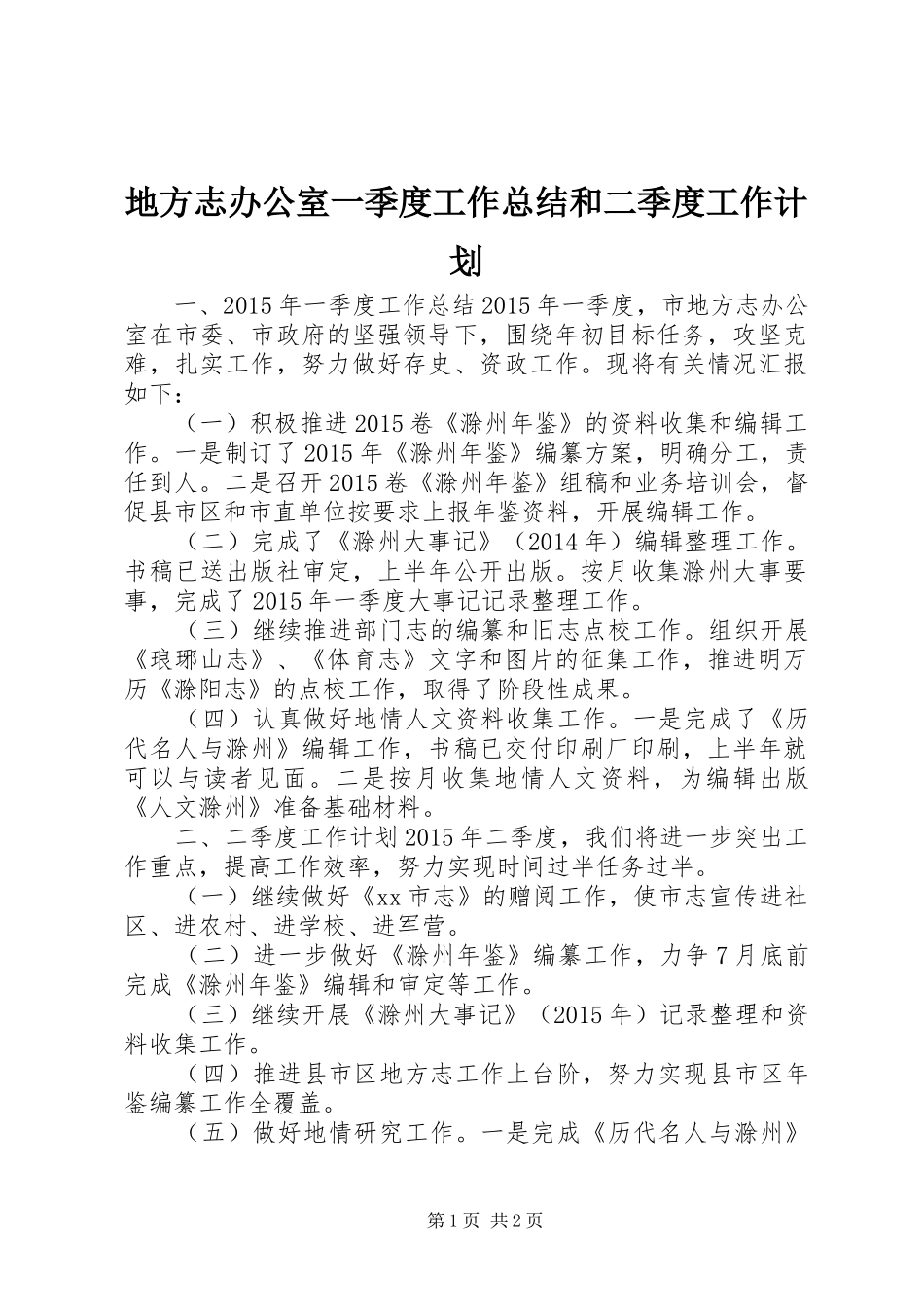 地方志办公室一季度工作总结和二季度工作计划_第1页