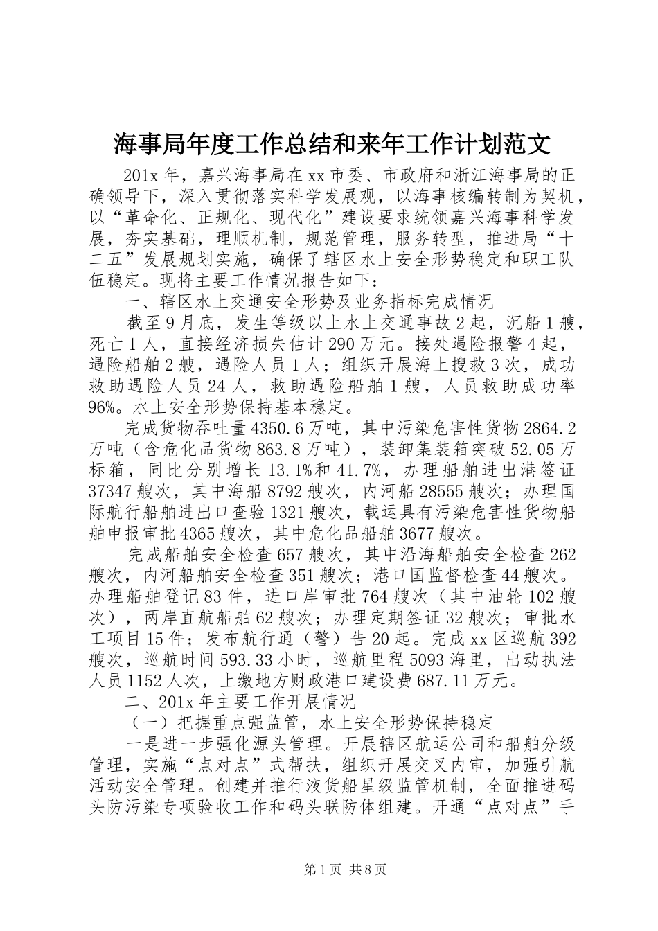 海事局年度工作总结和来年工作计划范文_第1页
