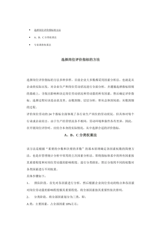 选择岗位评价指标的方法