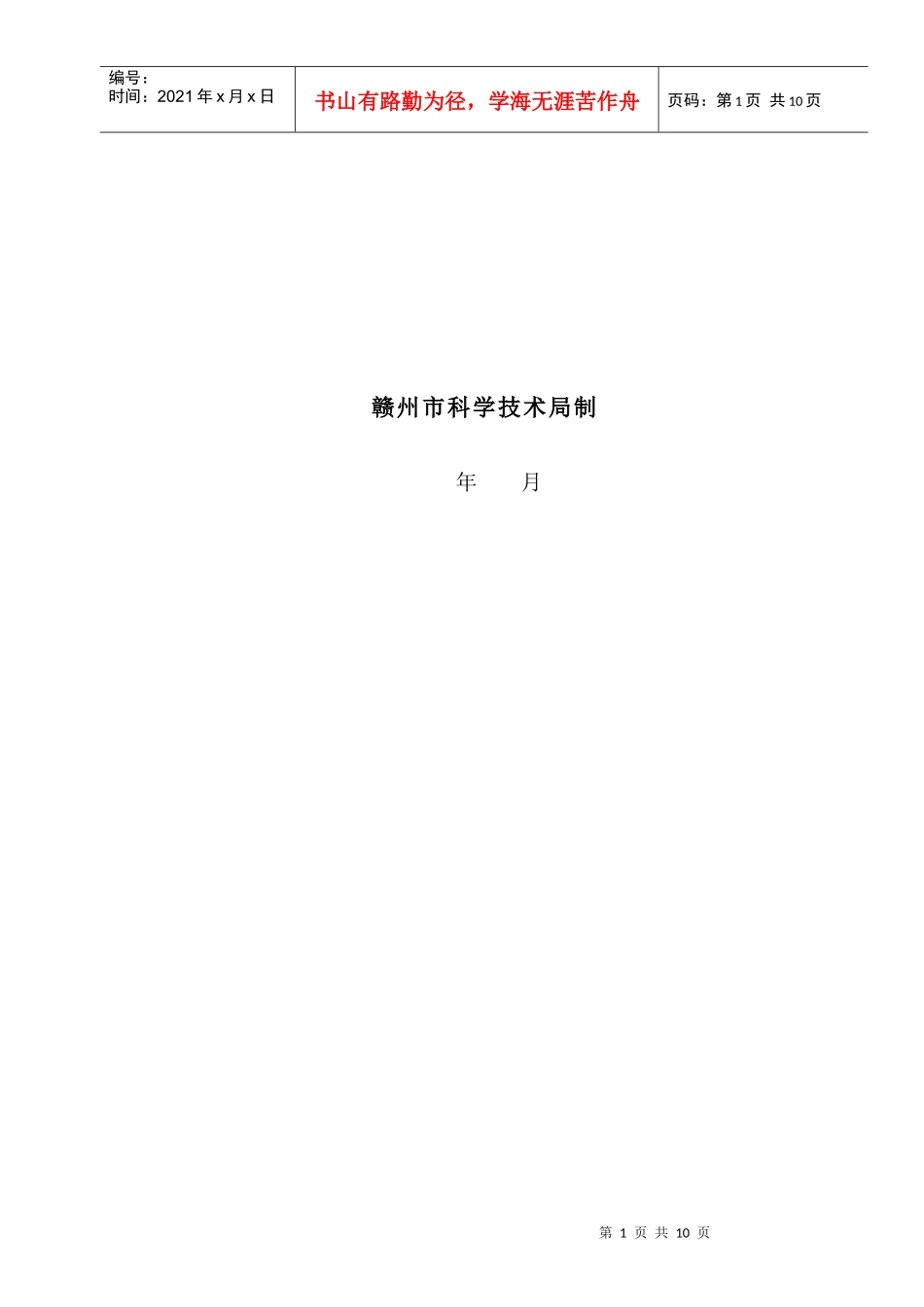 赣州市指导性科技计划项目申请书(空白表)_第2页