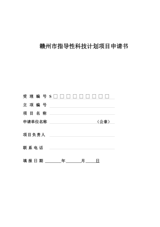赣州市指导性科技计划项目申请书(空白表)