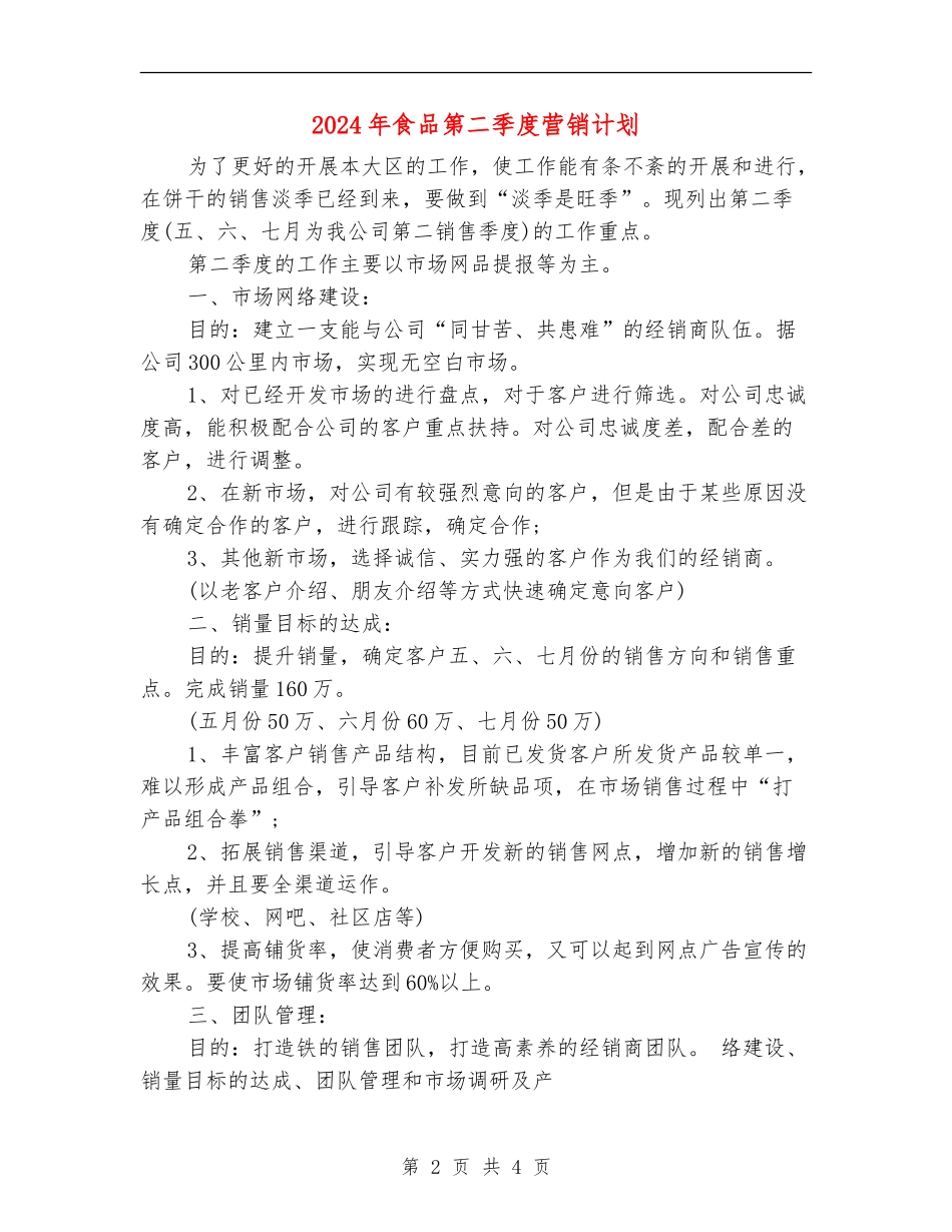 2024年食品第二季度营销计划_第2页