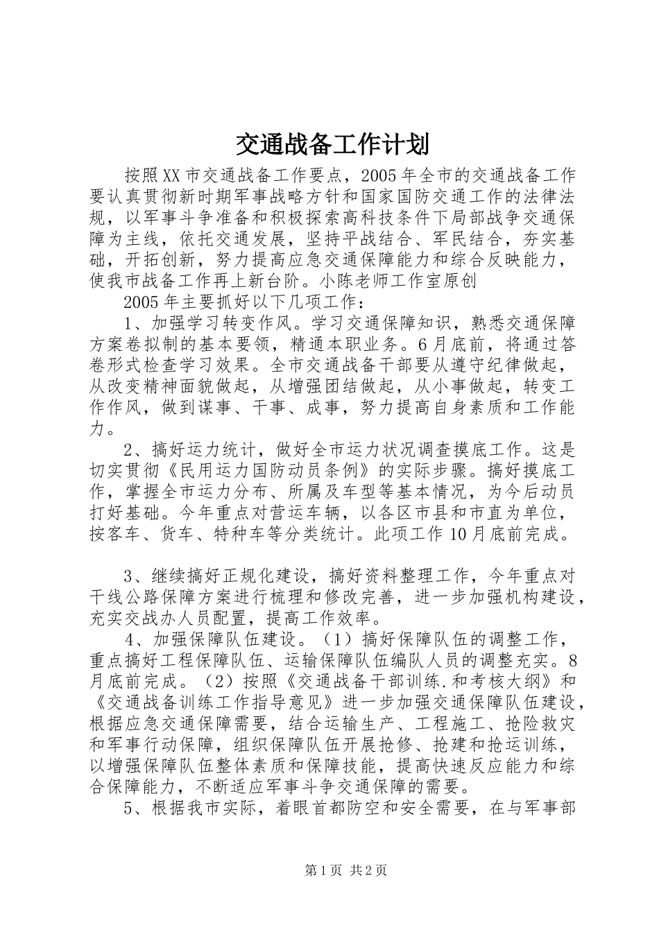 交通战备工作计划_第1页