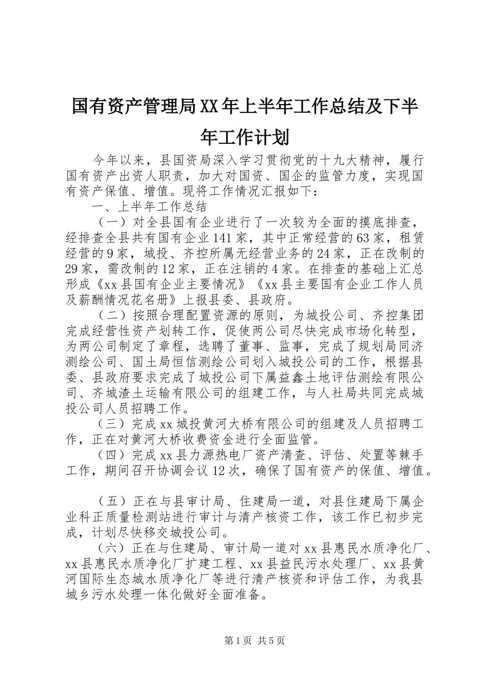 国有资产管理局XX年上半年工作总结及下半年工作计划_第1页