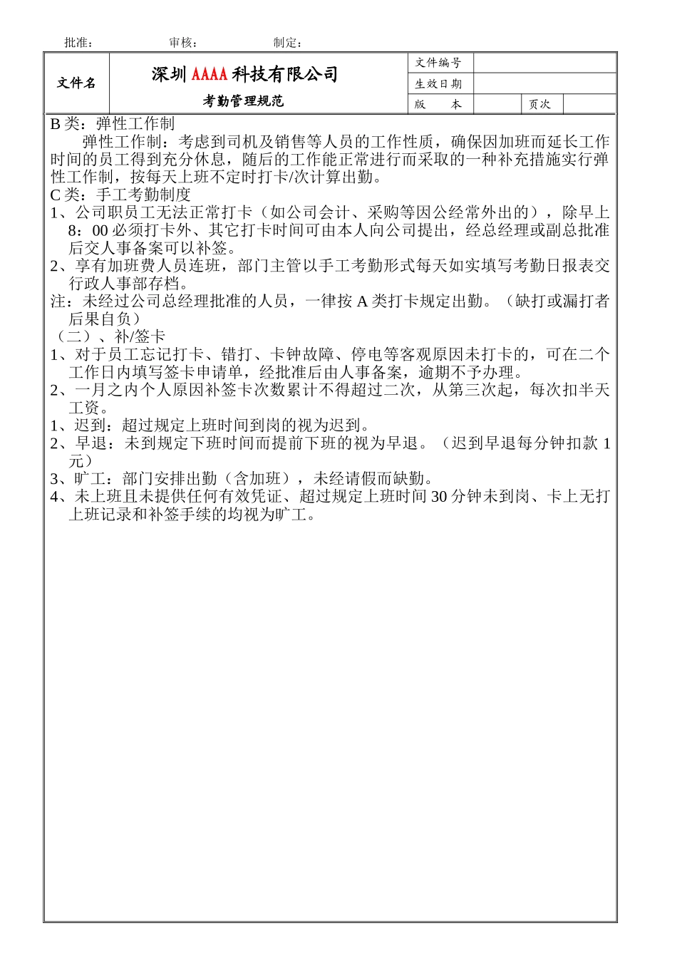 某某公司考勤管理规范_第1页