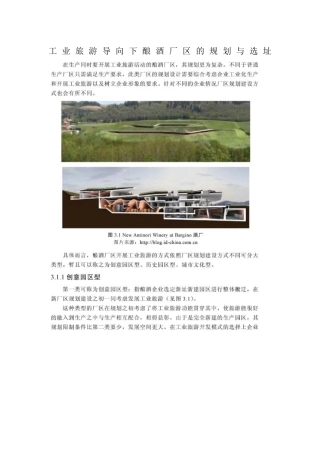 工业旅游导向下酿酒厂区的规划与选址