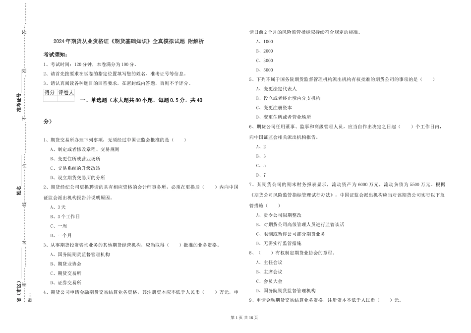2024年期货从业资格证《期货基础知识》全真模拟试题-附解析_第1页