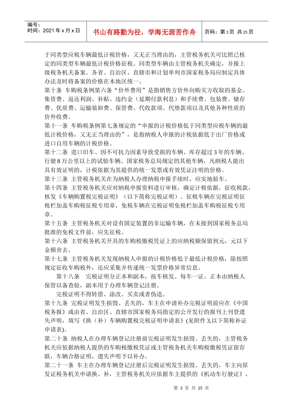 车辆购置税征收管理办法(doc 37)_第3页