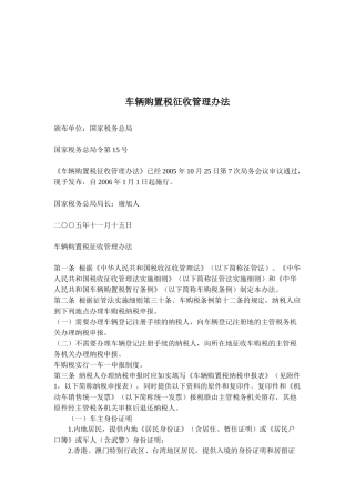 车辆购置税征收管理办法(doc 37)