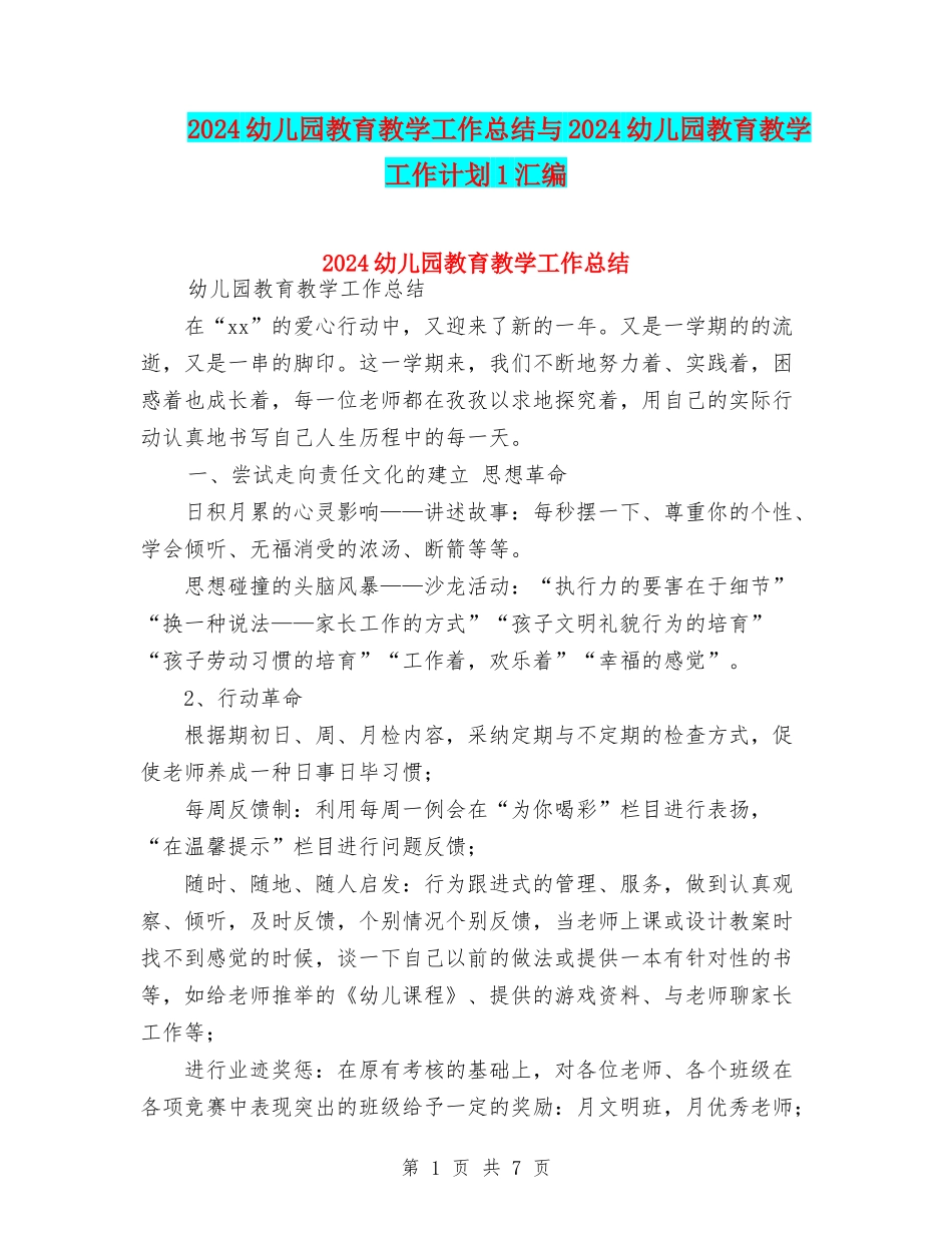 2024幼儿园教育教学工作总结与2024幼儿园教育教学工作计划1汇编_第1页