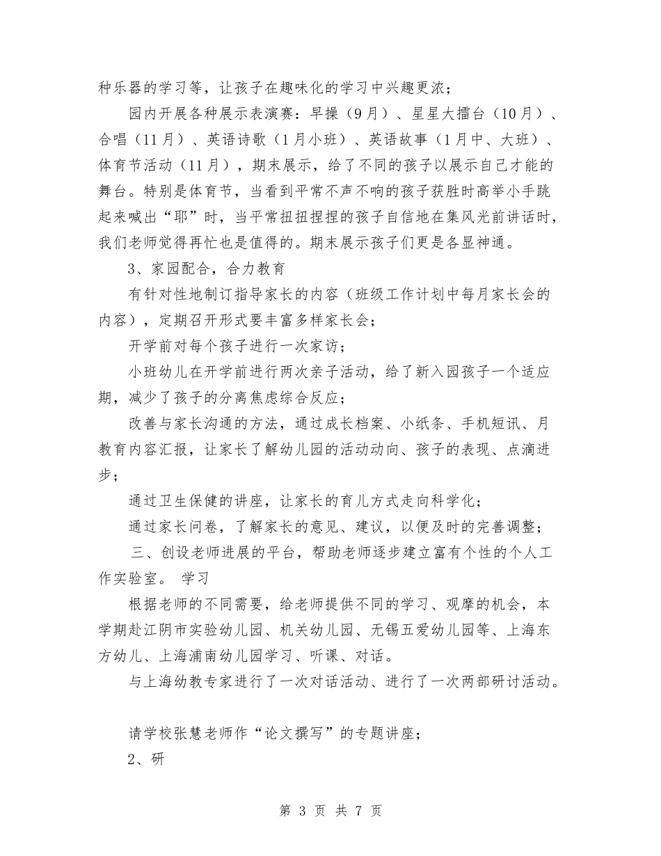 2024幼儿园教育教学工作总结与2024幼儿园教育教学工作计划1汇编_第3页