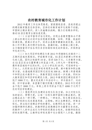 农村教育城市化工作计划