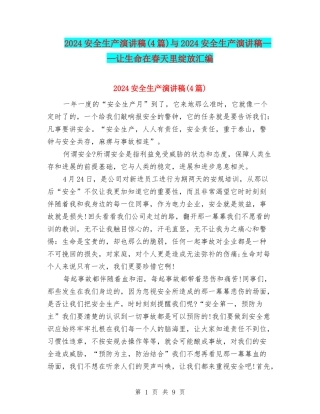 2024安全生产演讲稿与2024安全生产演讲稿——让生命在春天里绽放汇编