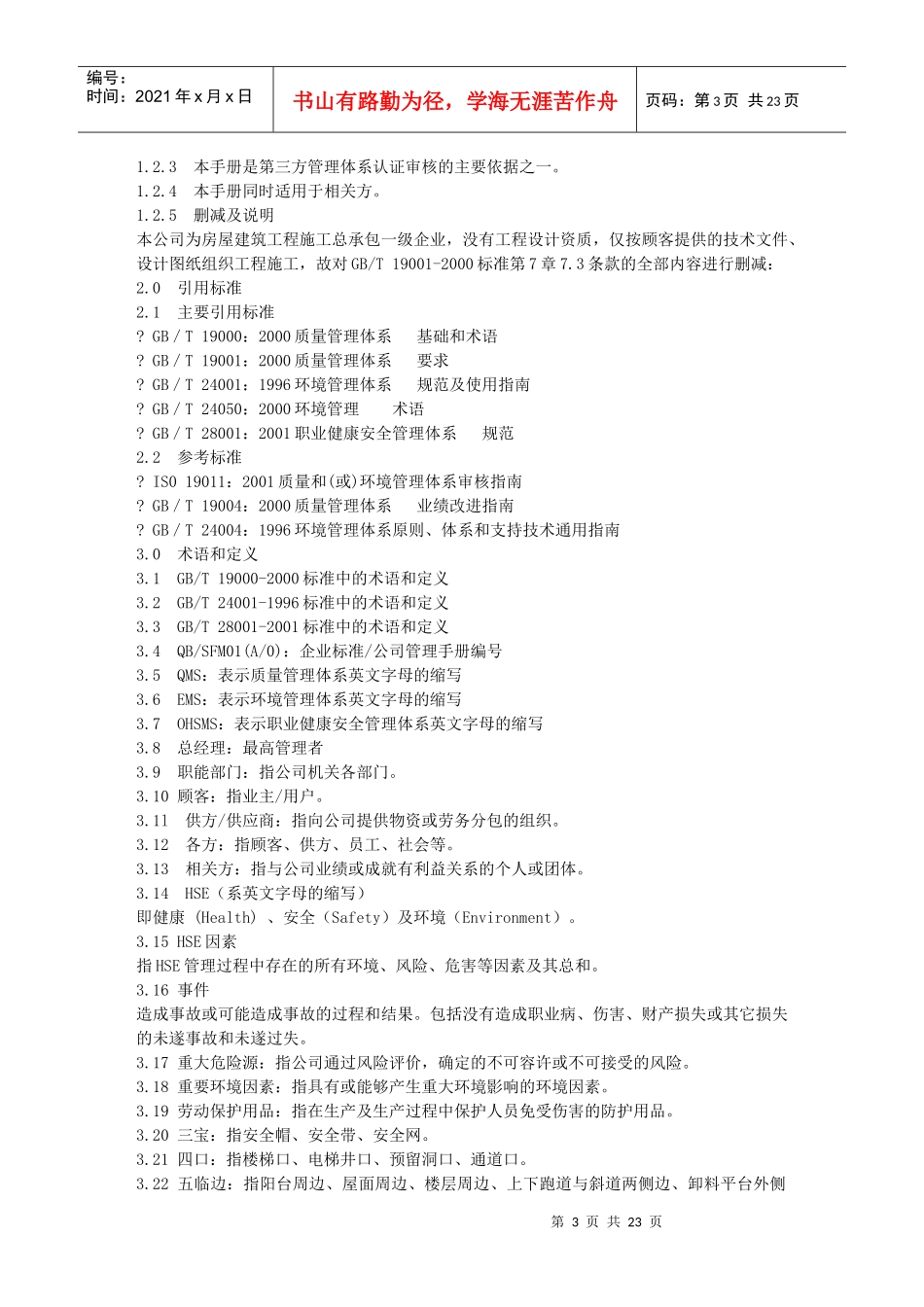 质量管理职业安全三合一手册_第3页