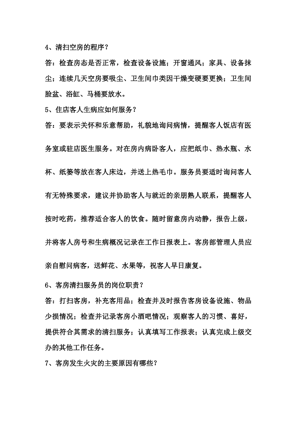 初级客房服务员应知部分练习题（答案）_第2页