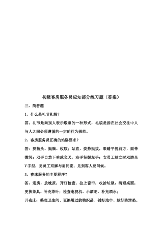 初级客房服务员应知部分练习题（答案）