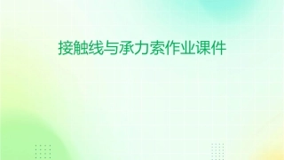 接触线与承力索作业课件