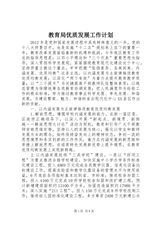教育局优质发展工作计划