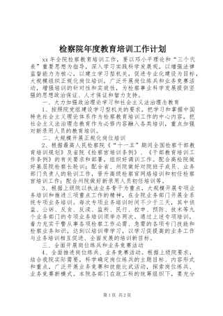 检察院年度教育培训工作计划